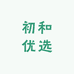 初和优选