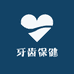 牙齿预防保健