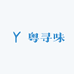 粤寻味