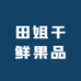 田姐干鲜果品