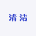 棉尚清洁用品