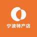宁波特产店