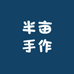 半亩手作