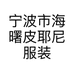 宁波市海曙皮耶尼服装工作室的小店个体店