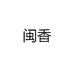 闽香