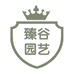 臻谷园艺