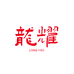 龙耀养生