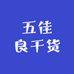 五佳良干货