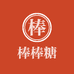 棒棒糖傢