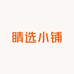 睛选小铺