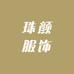 珠颜服饰