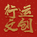 行运文创潮玩