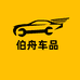 伯舟车品