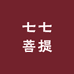 七七菩提