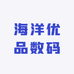 海洋优品数码