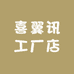 喜翼讯工厂店