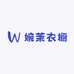 婉茉衣橱