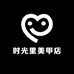 时光里美甲店