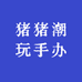 猪猪潮玩手办