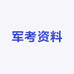 军考资料