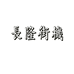 长隆街机