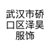 武汉市硚口区泽昊服饰商行的小店个体店