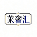 莱奢汇服饰