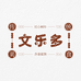 文乐多食品
