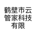 鹤壁市云管家科技有限公司的小店