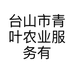 台山市青叶农业服务有限公司的小店