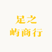 足之屿商行