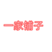 一家喜铺