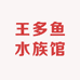王多鱼水族馆