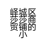 峄城区莎莎商贸铺的小店个体店
