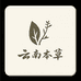 云南本草养发护发总销店