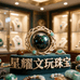 星耀文玩甄选