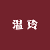 温玲常熟市长盈电子商务有限公司女装专卖店