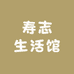 寿志生活馆