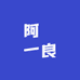 阿盧一良