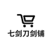 七剑刀剑铺