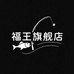 福王户外旗舰店