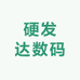 硬发达数码