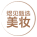 煜见甄选美妆