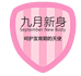 九月新身内衣店