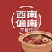 西南偏南干货行