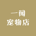 一闻宠物店