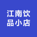 江南饮品小店