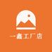 一鑫工厂店
