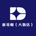 新花阁（大沥店）