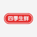 四季生鲜水果